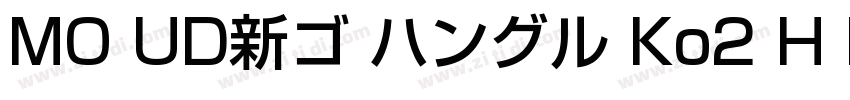 MO UD新ゴ ハングル Ko2 H B字体转换